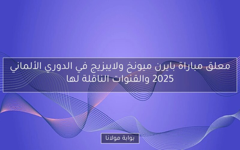 معلق مباراة بايرن ميونخ ولايبزيج في الدوري الألماني 2025 والقنوات الناقلة لها
