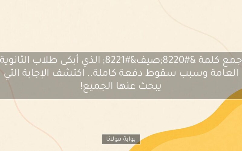 جمع كلمة “صيف” الذي أبكى طلاب الثانوية العامة وسبب سقوط دفعة كاملة.. اكتشف الإجابة التي يبحث عنها الجميع!