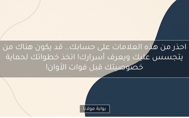 احذر من هذه العلامات على حسابك.. قد يكون هناك من يتجسس عليك ويعرف أسرارك! اتخذ خطواتك لحماية خصوصيتك قبل فوات الأوان!