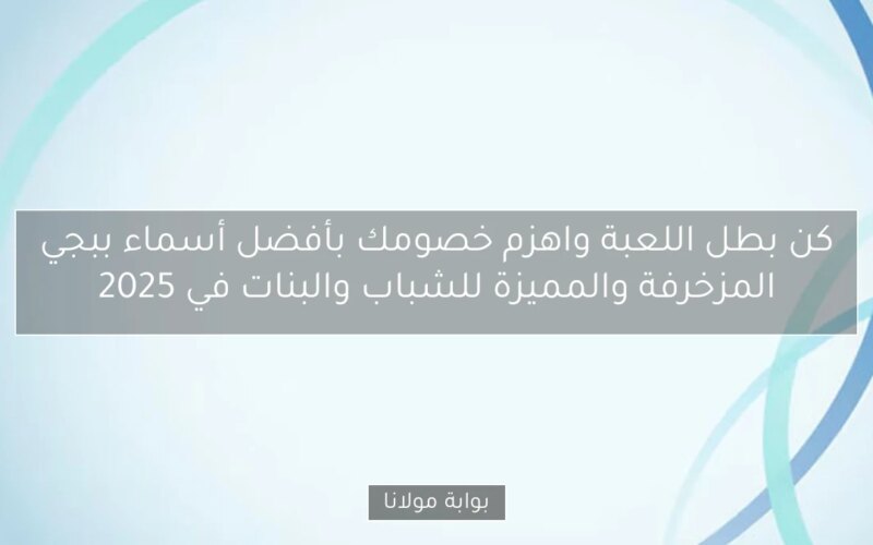 كن بطل اللعبة واهزم خصومك بأفضل أسماء ببجي المزخرفة والمميزة للشباب والبنات في 2025
