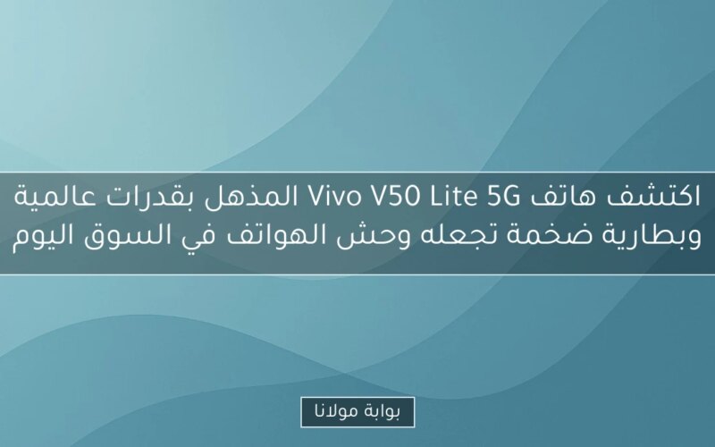 اكتشف هاتف Vivo V50 Lite 5G المذهل بقدرات عالمية وبطارية ضخمة تجعله وحش الهواتف في السوق اليوم