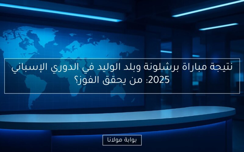 نتيجة مباراة برشلونة وبلد الوليد في الدوري الإسباني 2025: من يحقق الفوز؟