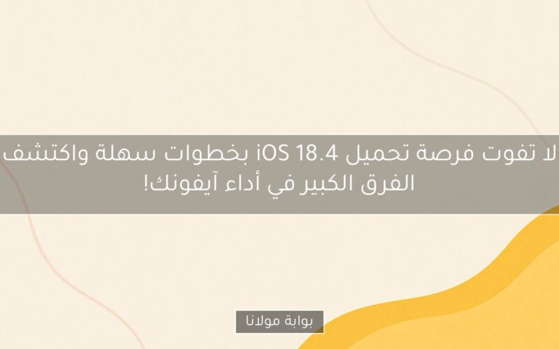 لا تفوت فرصة تحميل iOS 18.4 بخطوات سهلة واكتشف الفرق الكبير في أداء آيفونك!