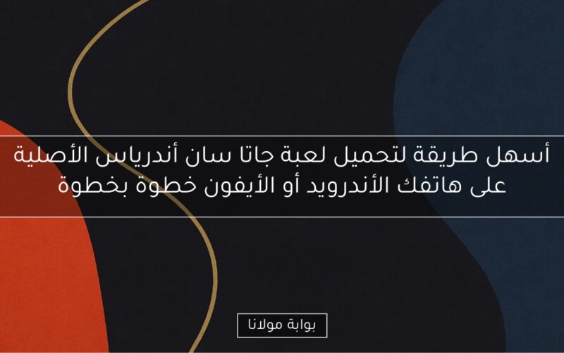 أسهل طريقة لتحميل لعبة جاتا سان أندرياس الأصلية على هاتفك الأندرويد أو الأيفون خطوة بخطوة