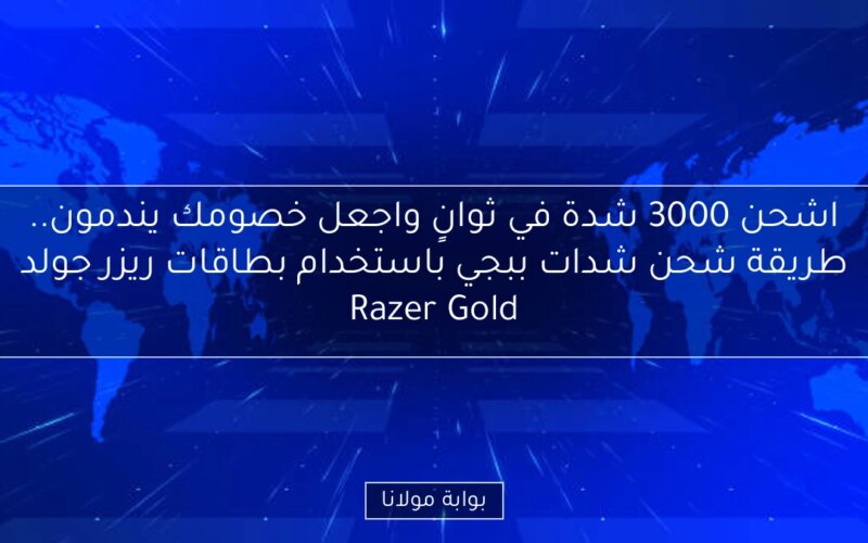 اشحن 3000 شدة في ثوانٍ واجعل خصومك يندمون.. طريقة شحن شدات ببجي باستخدام بطاقات ريزر جولد Razer Gold
