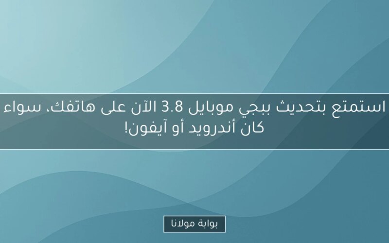 استمتع بتحديث ببجي موبايل 3.8 الآن على هاتفك، سواء كان أندرويد أو آيفون!