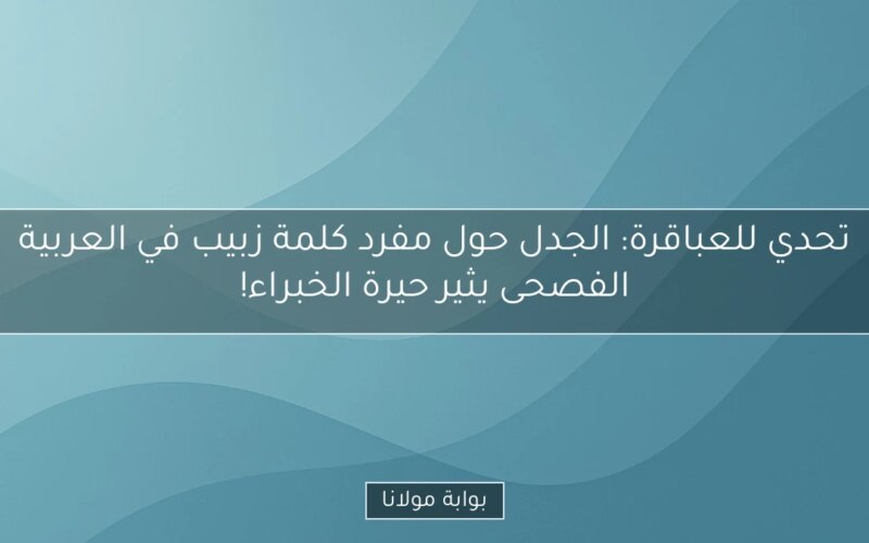 تحدي للعباقرة: الجدل حول مفرد كلمة زبيب في العربية الفصحى يثير حيرة الخبراء!