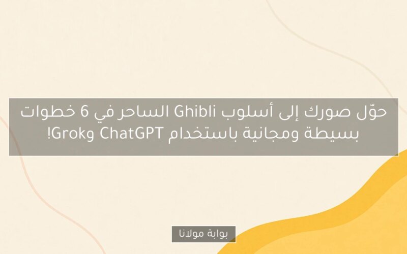 حوّل صورك إلى أسلوب Ghibli الساحر في 6 خطوات بسيطة ومجانية باستخدام ChatGPT وGrok!