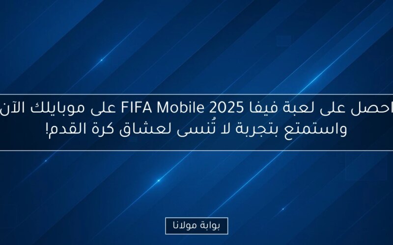 احصل على لعبة فيفا FIFA Mobile 2025 على موبايلك الآن واستمتع بتجربة لا تُنسى لعشاق كرة القدم!