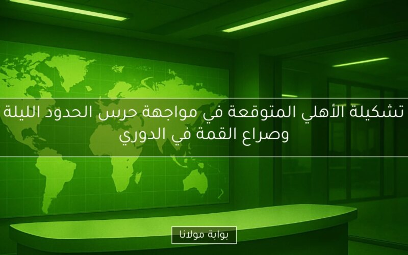 تشكيلة الأهلي المتوقعة في مواجهة حرس الحدود الليلة وصراع القمة في الدوري