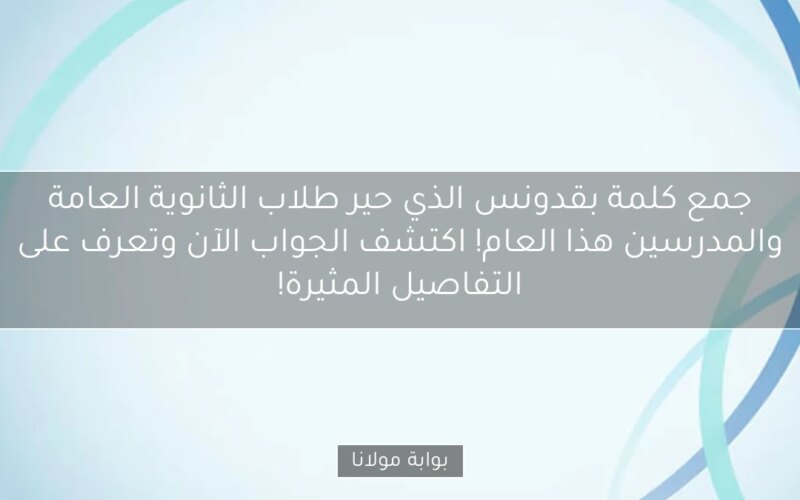 جمع كلمة بقدونس الذي حير طلاب الثانوية العامة والمدرسين هذا العام! اكتشف الجواب الآن وتعرف على التفاصيل المثيرة!