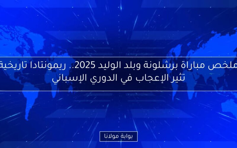 ملخص مباراة برشلونة وبلد الوليد 2025.. ريمونتادا تاريخية تثير الإعجاب في الدوري الإسباني