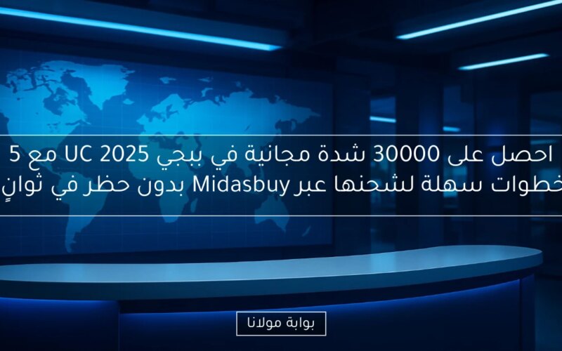 احصل على 30000 شدة مجانية في ببجي UC 2025 مع 5 خطوات سهلة لشحنها عبر Midasbuy بدون حظر في ثوانٍ!