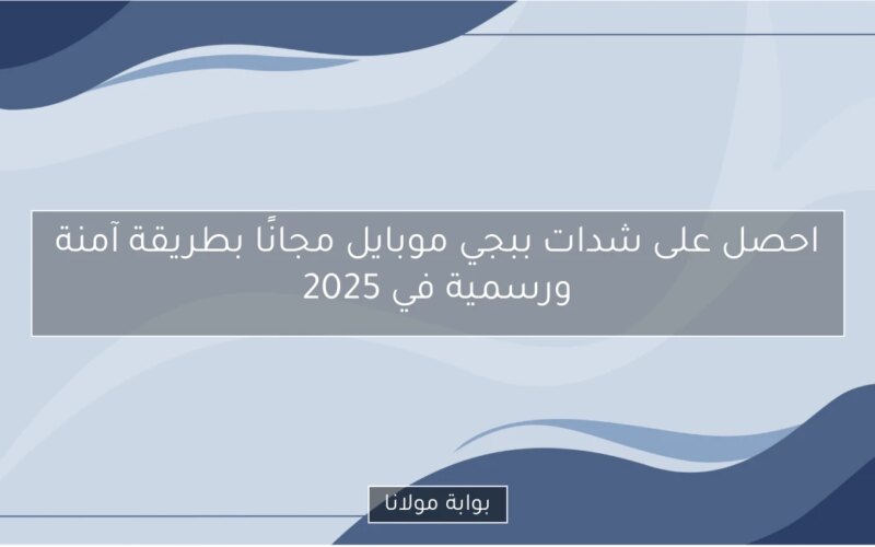 احصل على شدات ببجي موبايل مجانًا بطريقة آمنة ورسمية في 2025