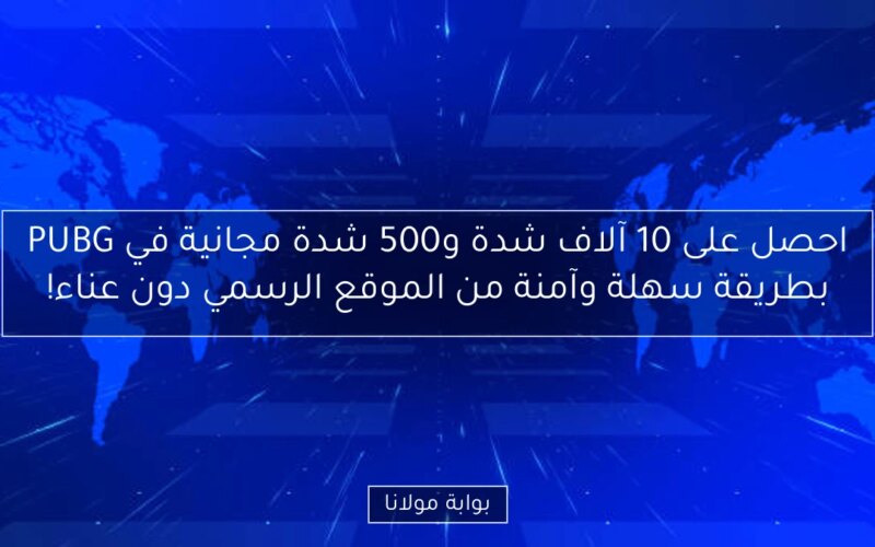 احصل على 10 آلاف شدة و500 شدة مجانية في PUBG بطريقة سهلة وآمنة من الموقع الرسمي دون عناء!