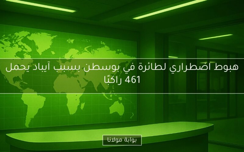 هبوط اضطراري لطائرة في بوسطن بسبب آيباد يحمل 461 راكبًا