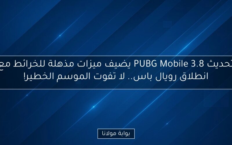 تحديث PUBG Mobile 3.8 يضيف ميزات مذهلة للخرائط مع انطلاق رويال باس.. لا تفوت الموسم الخطير!