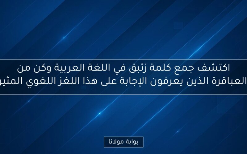 اكتشف جمع كلمة زئبق في اللغة العربية وكن من العباقرة الذين يعرفون الإجابة على هذا اللغز اللغوي المثير