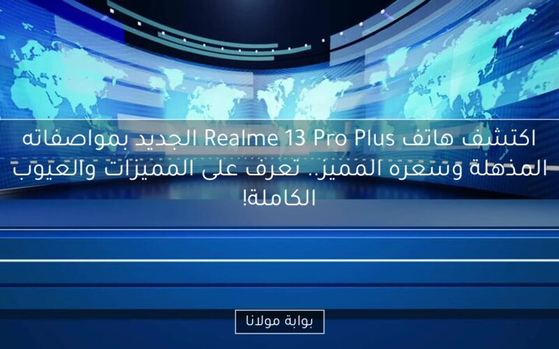 اكتشف هاتف Realme 13 Pro Plus الجديد بمواصفاته المذهلة وسعره المميز.. تعرف على المميزات والعيوب الكاملة!