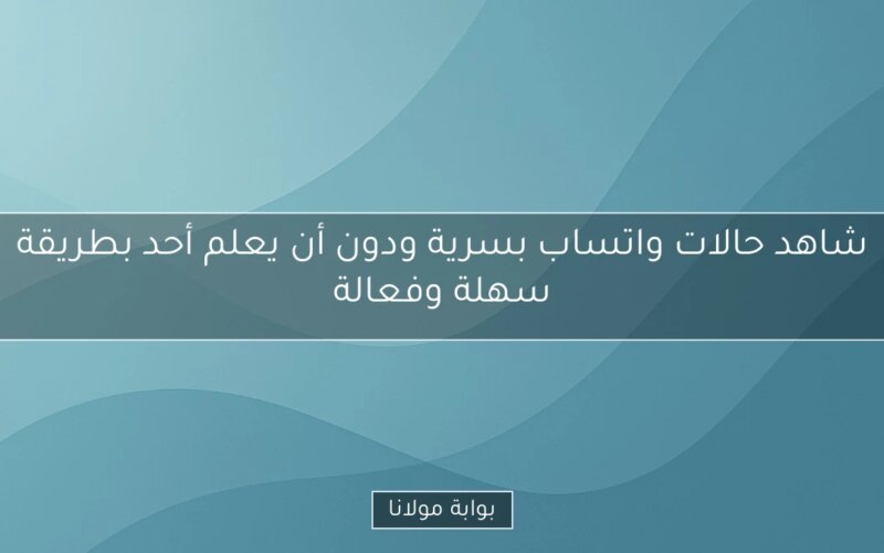 شاهد حالات واتساب بسرية ودون أن يعلم أحد بطريقة سهلة وفعالة
