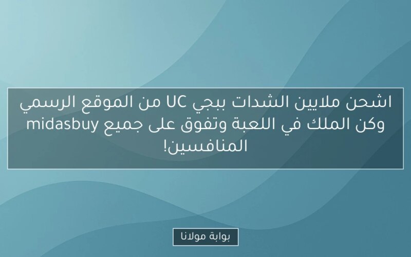 اشحن ملايين الشدات ببجي UC من الموقع الرسمي midasbuy وكن الملك في اللعبة وتفوق على جميع المنافسين!