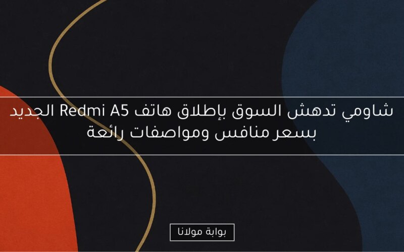 شاومي تدهش السوق بإطلاق هاتف Redmi A5 الجديد بسعر منافس ومواصفات رائعة