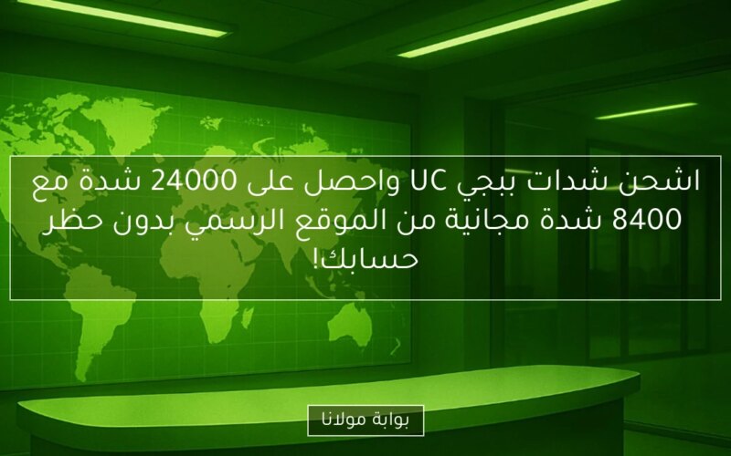 اشحن شدات ببجي UC واحصل على 24000 شدة مع 8400 شدة مجانية من الموقع الرسمي بدون حظر حسابك!
