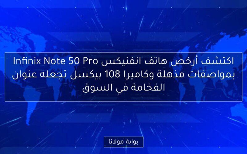 اكتشف أرخص هاتف انفنيكس Infinix Note 50 Pro بمواصفات مذهلة وكاميرا 108 بيكسل تجعله عنوان الفخامة في السوق