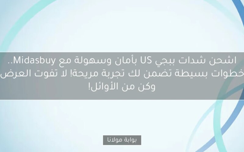اشحن شدات ببجي US بأمان وسهولة مع Midasbuy.. خطوات بسيطة تضمن لك تجربة مريحة! لا تفوت العرض وكن من الأوائل!