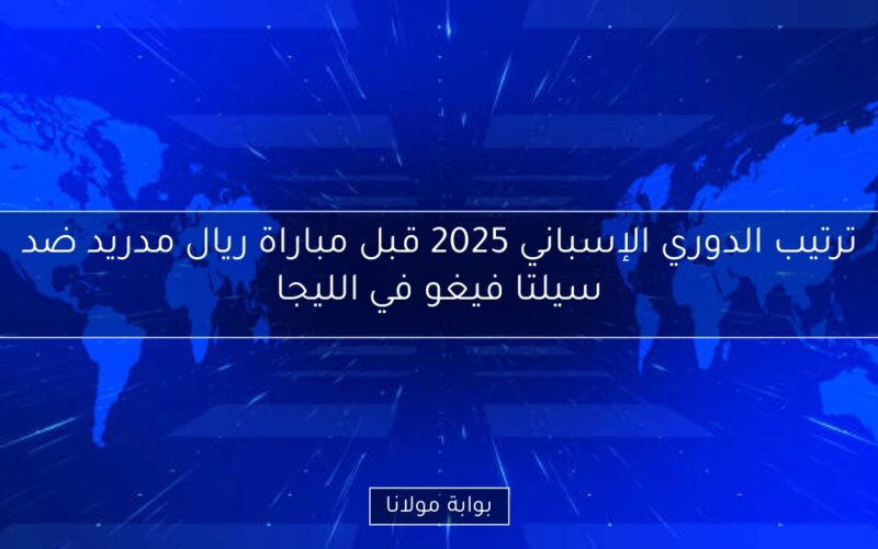 ترتيب الدوري الإسباني 2025 قبل مباراة ريال مدريد ضد سيلتا فيغو في الليجا