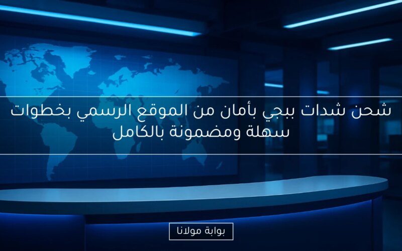شحن شدات ببجي بأمان من الموقع الرسمي بخطوات سهلة ومضمونة بالكامل