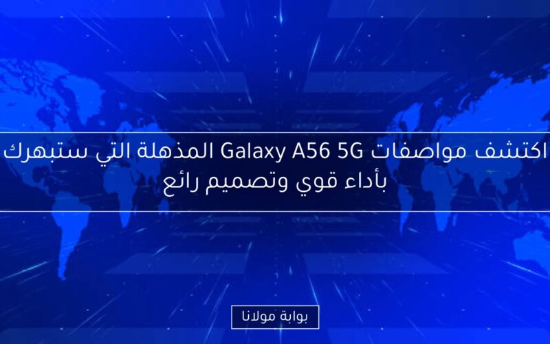 اكتشف مواصفات Galaxy A56 5G المذهلة التي ستبهرك بأداء قوي وتصميم رائع