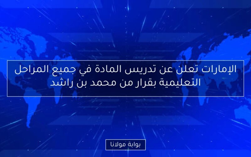 الإمارات تعلن عن تدريس المادة في جميع المراحل التعليمية بقرار من محمد بن راشد