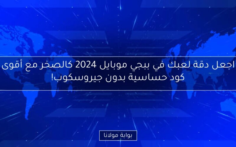 اجعل دقة لعبك في ببجي موبايل 2024 كالصخر مع أقوى كود حساسية بدون جيروسكوب!