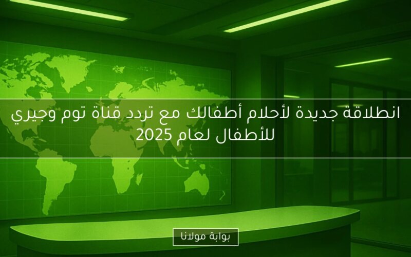 انطلاقة جديدة لأحلام أطفالك مع تردد قناة توم وجيري للأطفال لعام 2025