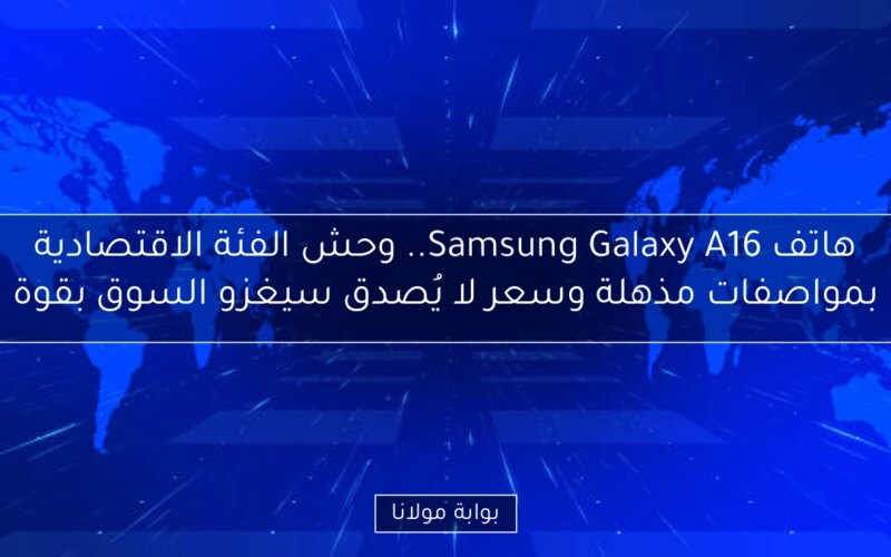 هاتف Samsung Galaxy A16.. وحش الفئة الاقتصادية بمواصفات مذهلة وسعر لا يُصدق سيغزو السوق بقوة