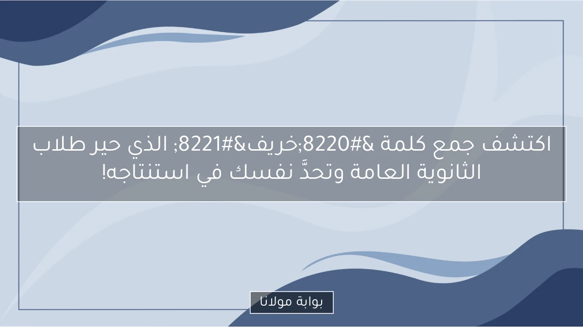 اكتشف جمع كلمة “خريف” الذي حير طلاب الثانوية العامة وتحدَّ نفسك في استنتاجه!