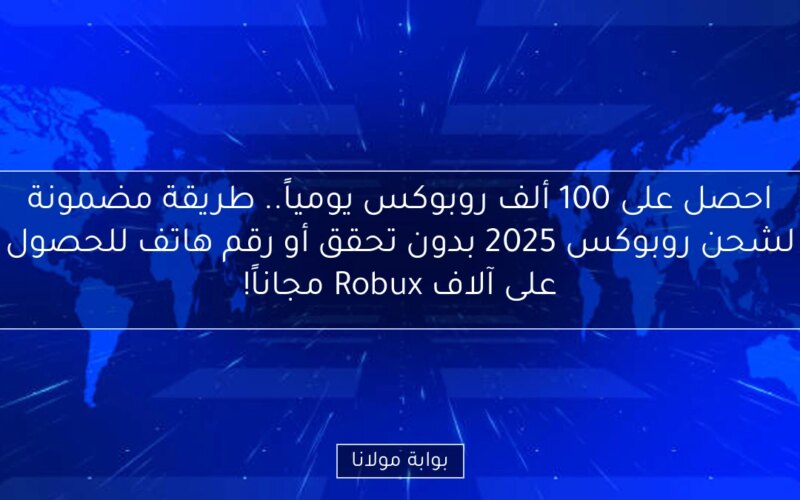 احصل على 100 ألف روبوكس يومياً.. طريقة مضمونة لشحن روبوكس 2025 بدون تحقق أو رقم هاتف للحصول على آلاف Robux مجاناً!
