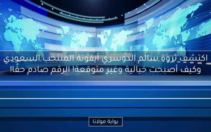 اكتشف ثروة سالم الدوسري أيقونة المنتخب السعودي وكيف أصبحت خيالية وغير متوقعة! الرقم صادم حقًا!