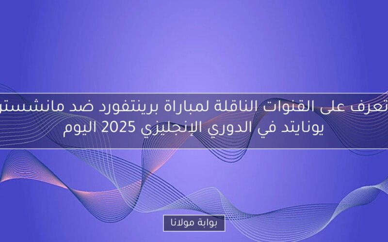 تعرف على القنوات الناقلة لمباراة برينتفورد ضد مانشستر يونايتد في الدوري الإنجليزي 2025 اليوم