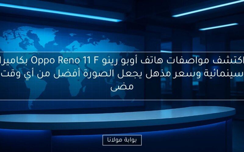 اكتشف مواصفات هاتف أوبو رينو Oppo Reno 11 F بكاميرا سينمائية وسعر مذهل يجعل الصورة أفضل من أي وقت مضى