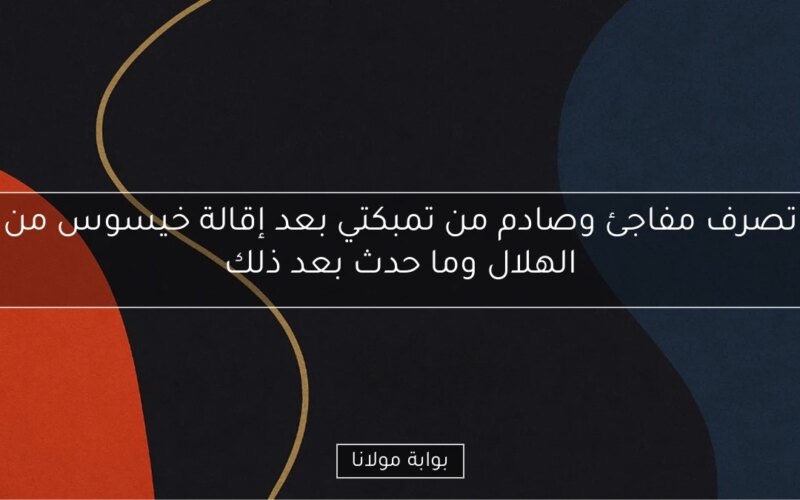 تصرف مفاجئ وصادم من تمبكتي بعد إقالة خيسوس من الهلال وما حدث بعد ذلك