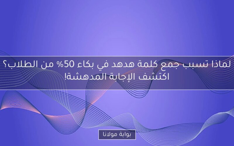لماذا تسبب جمع كلمة هدهد في بكاء 50% من الطلاب؟ اكتشف الإجابة المدهشة!