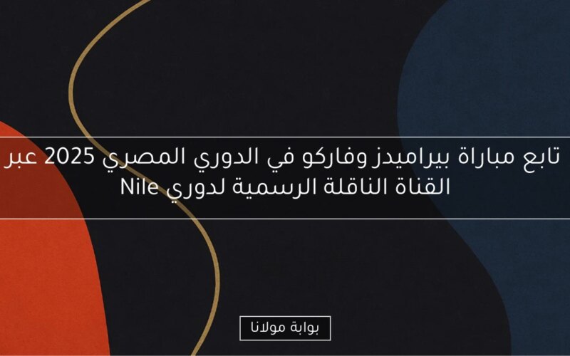 تابع مباراة بيراميدز وفاركو في الدوري المصري 2025 عبر القناة الناقلة الرسمية لدوري Nile