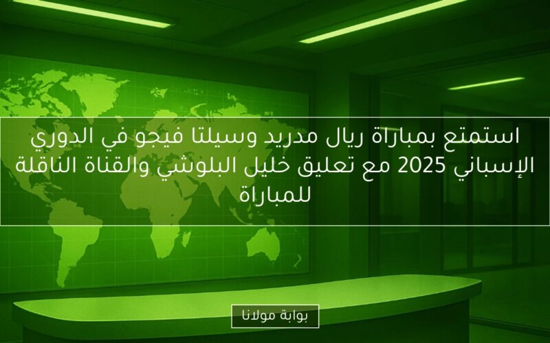 استمتع بمباراة ريال مدريد وسيلتا فيجو في الدوري الإسباني 2025 مع تعليق خليل البلوشي والقناة الناقلة للمباراة