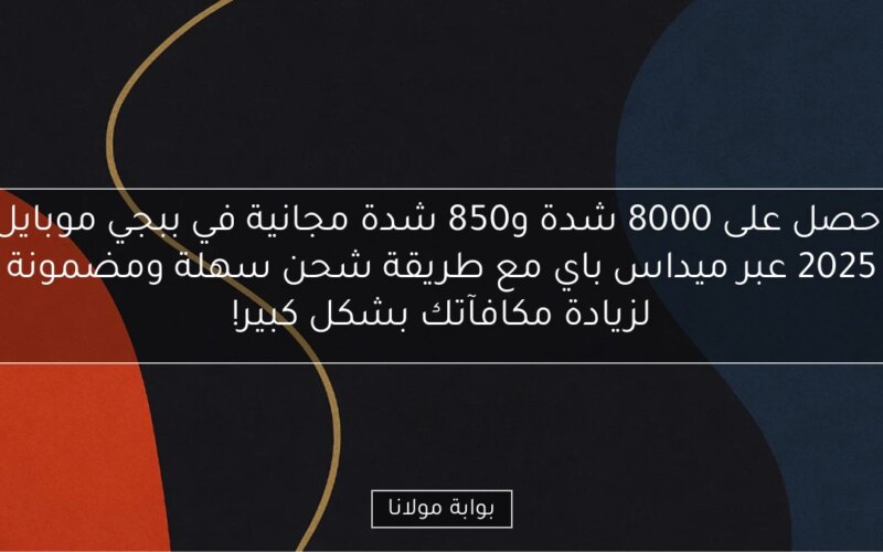 احصل على 8000 شدة و850 شدة مجانية في ببجي موبايل 2025 عبر ميداس باي مع طريقة شحن سهلة ومضمونة لزيادة مكافآتك بشكل كبير!