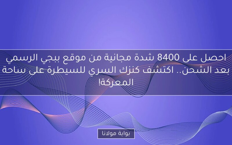 احصل على 8400 شدة مجانية من موقع ببجي الرسمي بعد الشحن.. اكتشف كنزك السري للسيطرة على ساحة المعركة!