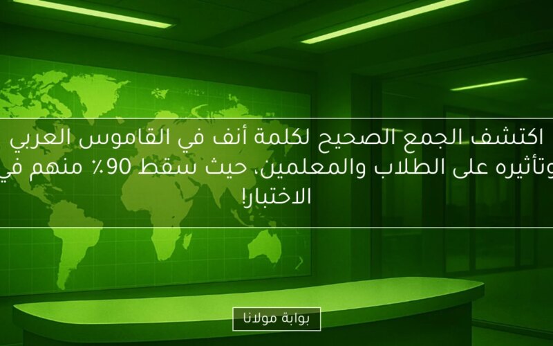 اكتشف الجمع الصحيح لكلمة أنف في القاموس العربي وتأثيره على الطلاب والمعلمين، حيث سقط 90٪ منهم في الاختبار!