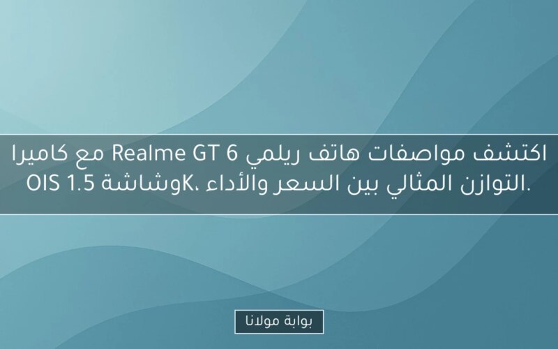 اكتشف مواصفات هاتف ريلمي Realme GT 6 مع كاميرا OIS وشاشة 1.5K، التوازن المثالي بين السعر والأداء.