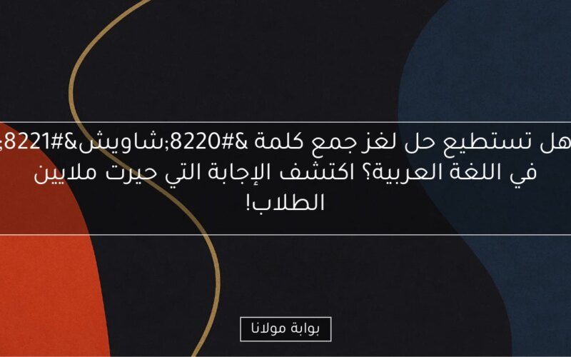 هل تستطيع حل لغز جمع كلمة “شاويش” في اللغة العربية؟ اكتشف الإجابة التي حيرت ملايين الطلاب!